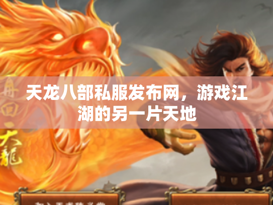 天龙八部私服发布网，游戏江湖的另一片天地