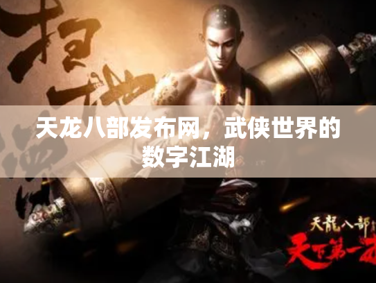 天龙八部发布网，武侠世界的数字江湖