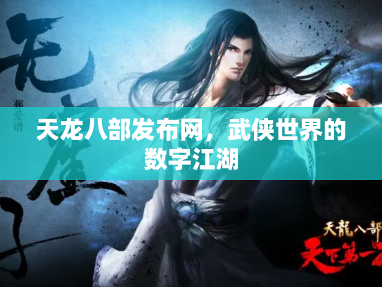 天龙八部发布网，武侠世界的数字江湖