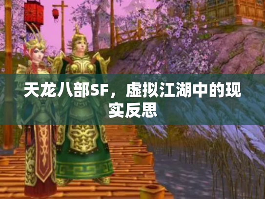 天龙八部SF，虚拟江湖中的现实反思