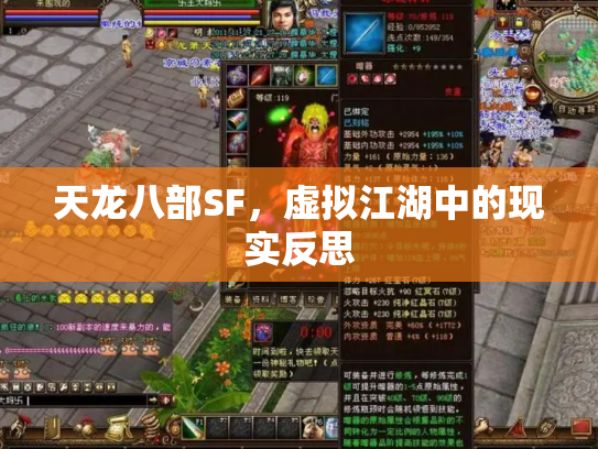 天龙八部SF，虚拟江湖中的现实反思