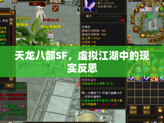 天龙八部SF，虚拟江湖中的现实反思