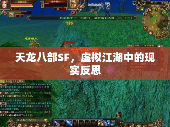 天龙八部SF，虚拟江湖中的现实反思