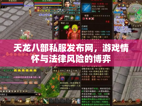 天龙八部私服发布网，游戏情怀与法律风险的博弈