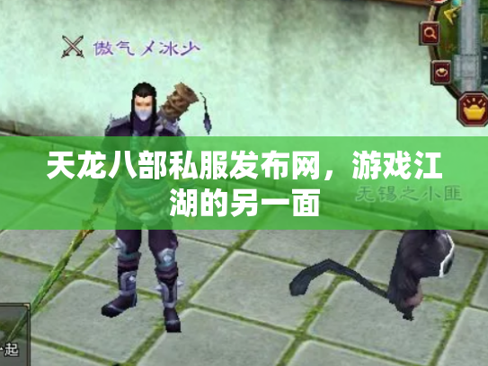 天龙八部私服发布网，游戏江湖的另一面