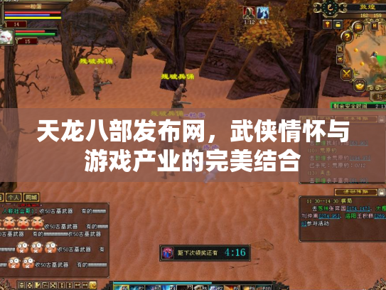 天龙八部发布网，武侠情怀与游戏产业的完美结合
