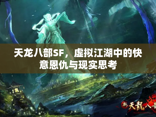 天龙八部SF，虚拟江湖中的快意恩仇与现实思考