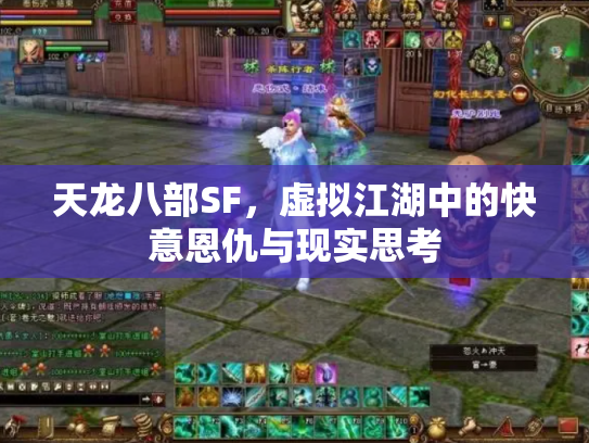 天龙八部SF，虚拟江湖中的快意恩仇与现实思考