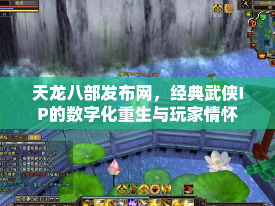 天龙八部发布网，经典武侠IP的数字化重生与玩家情怀