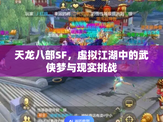 天龙八部SF，虚拟江湖中的武侠梦与现实挑战