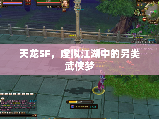 天龙SF，虚拟江湖中的另类武侠梦