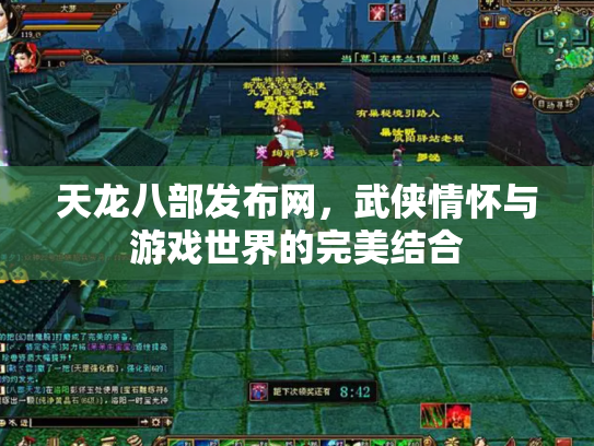 天龙八部发布网，武侠情怀与游戏世界的完美结合