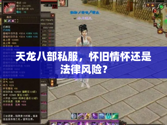天龙八部私服，怀旧情怀还是法律风险？