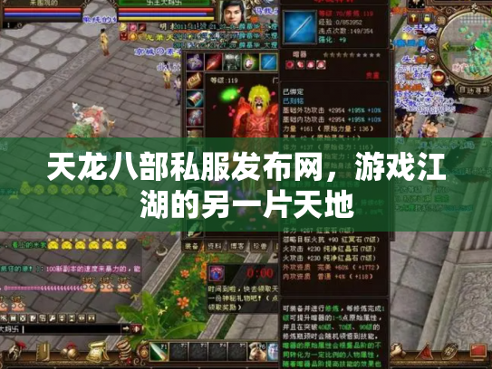 天龙八部私服发布网，游戏江湖的另一片天地