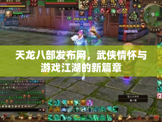 天龙八部发布网，武侠情怀与游戏江湖的新篇章