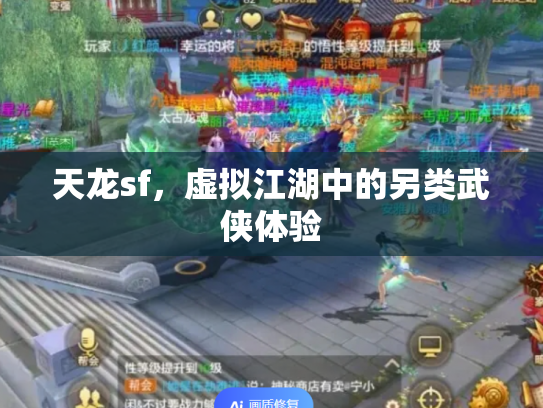 天龙sf，虚拟江湖中的另类武侠体验