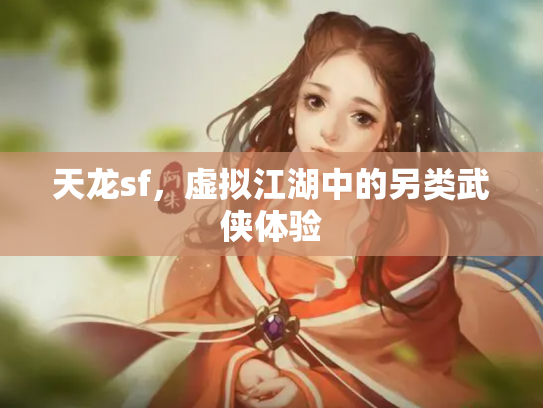 天龙sf，虚拟江湖中的另类武侠体验