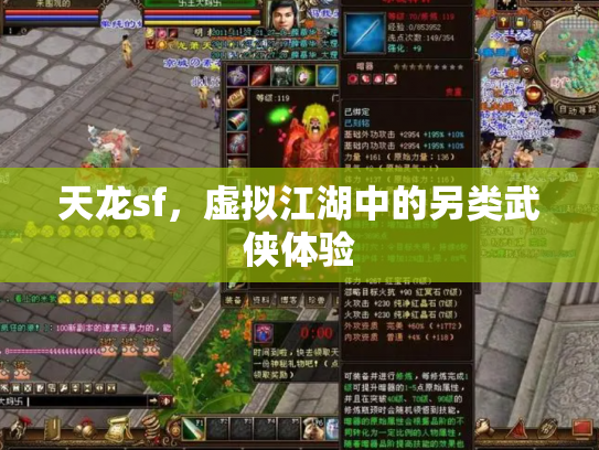 天龙sf，虚拟江湖中的另类武侠体验