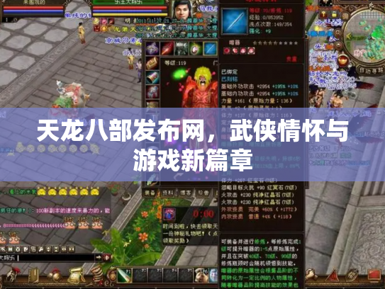天龙八部发布网，武侠情怀与游戏新篇章