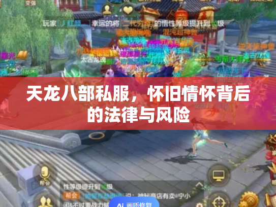 天龙八部私服，怀旧情怀背后的法律与风险