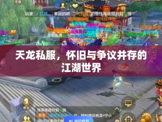 天龙私服，怀旧与争议并存的江湖世界