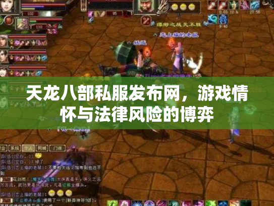 天龙八部私服发布网，游戏情怀与法律风险的博弈