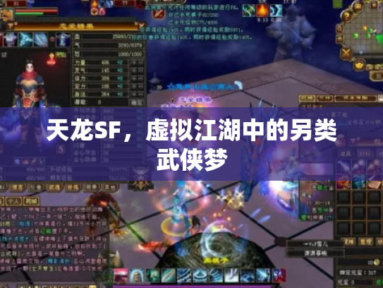 天龙SF，虚拟江湖中的另类武侠梦