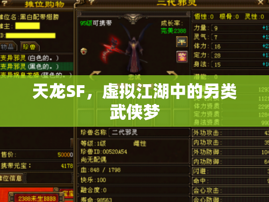 天龙SF，虚拟江湖中的另类武侠梦