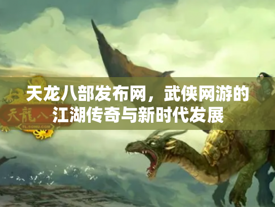 天龙八部发布网，武侠网游的江湖传奇与新时代发展