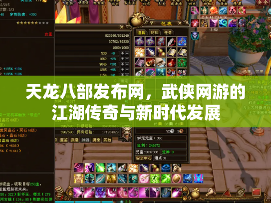 天龙八部发布网，武侠网游的江湖传奇与新时代发展
