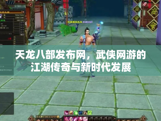 天龙八部发布网，武侠网游的江湖传奇与新时代发展
