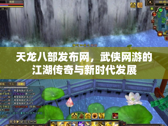 天龙八部发布网，武侠网游的江湖传奇与新时代发展