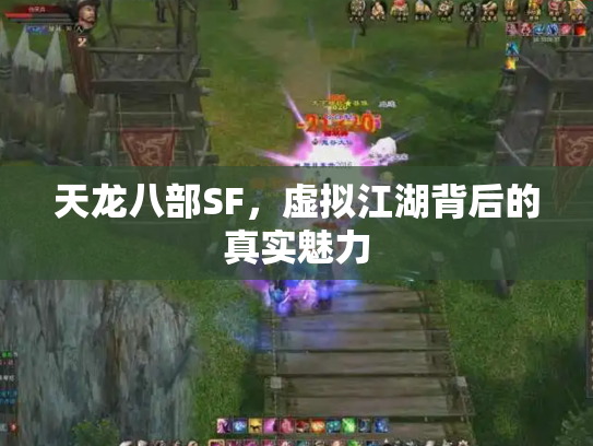 天龙八部SF，虚拟江湖背后的真实魅力
