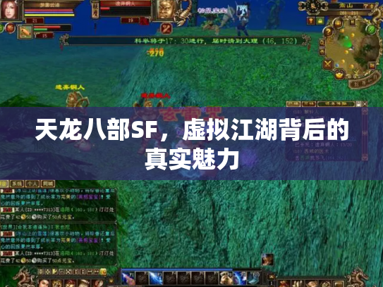 天龙八部SF，虚拟江湖背后的真实魅力