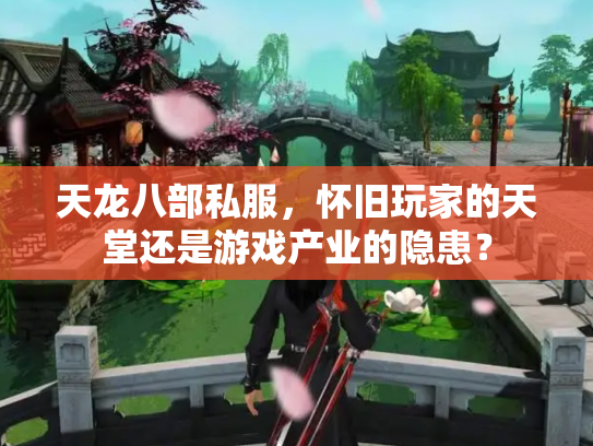 天龙八部私服，怀旧玩家的天堂还是游戏产业的隐患？