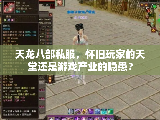天龙八部私服，怀旧玩家的天堂还是游戏产业的隐患？