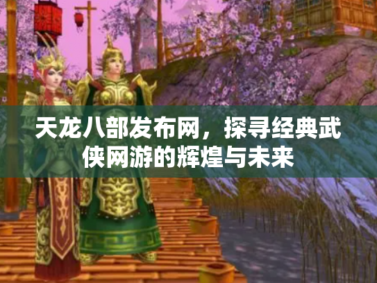 天龙八部发布网，探寻经典武侠网游的辉煌与未来