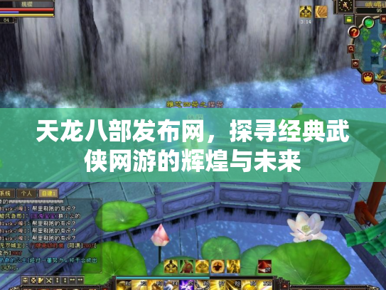 天龙八部发布网，探寻经典武侠网游的辉煌与未来