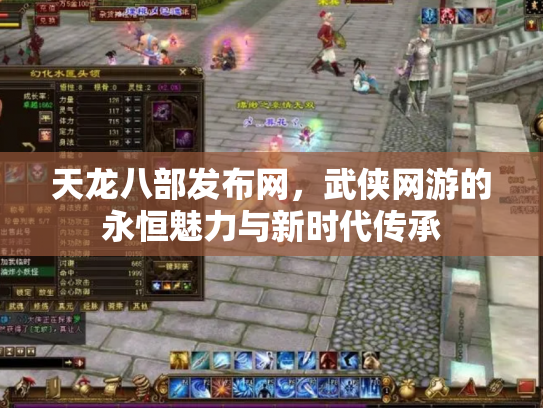 天龙八部发布网，武侠网游的永恒魅力与新时代传承