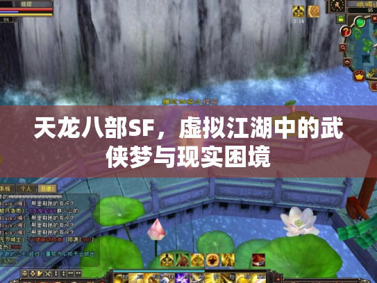 天龙八部SF，虚拟江湖中的武侠梦与现实困境