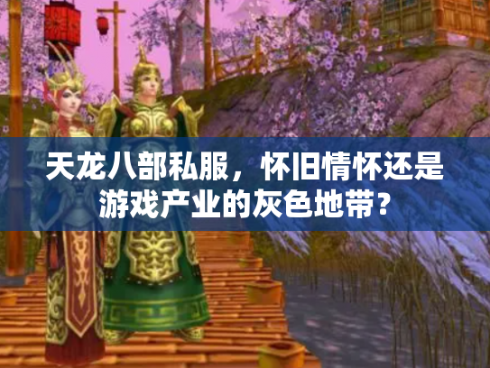 天龙八部私服，怀旧情怀还是游戏产业的灰色地带？