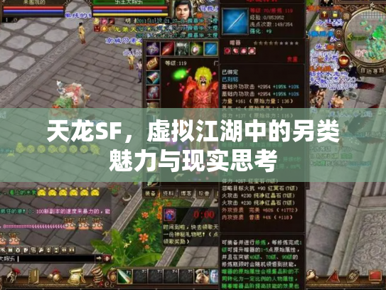 天龙SF，虚拟江湖中的另类魅力与现实思考