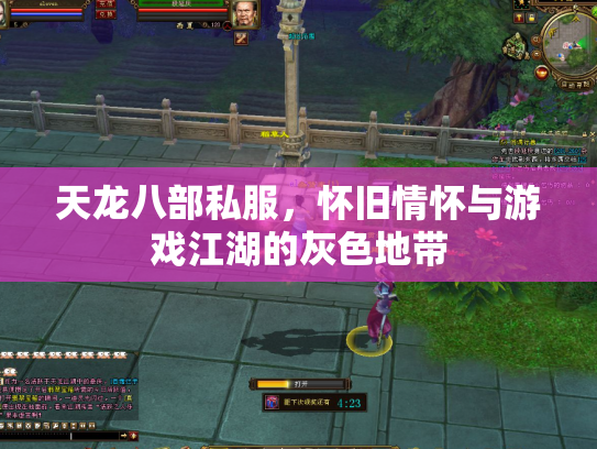 天龙八部私服，怀旧情怀与游戏江湖的灰色地带