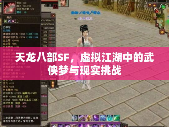 天龙八部SF，虚拟江湖中的武侠梦与现实挑战
