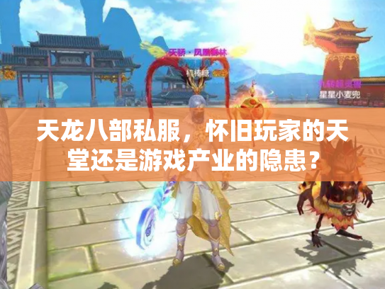 天龙八部私服，怀旧玩家的天堂还是游戏产业的隐患？