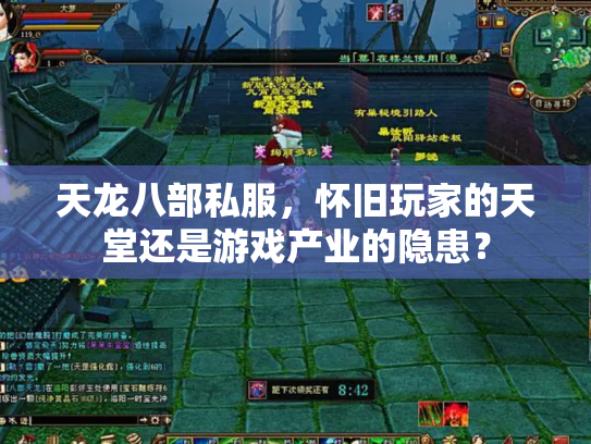 天龙八部私服，怀旧玩家的天堂还是游戏产业的隐患？