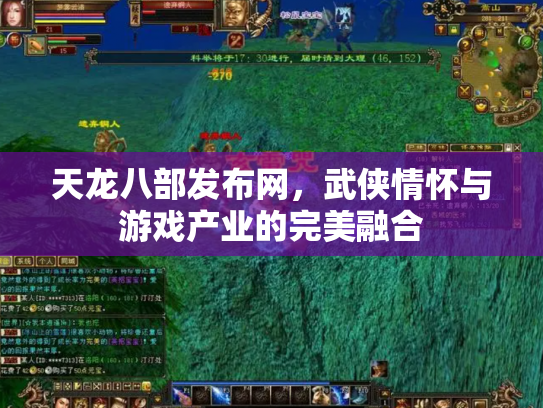 天龙八部发布网，武侠情怀与游戏产业的完美融合