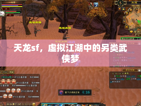 天龙sf，虚拟江湖中的另类武侠梦