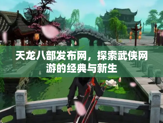天龙八部发布网，探索武侠网游的经典与新生