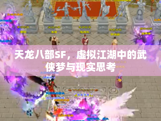 天龙八部SF，虚拟江湖中的武侠梦与现实思考